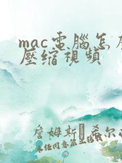 mac电脑怎么压缩视频