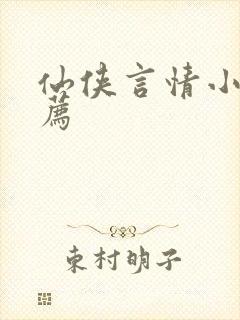 仙侠言情小说推荐