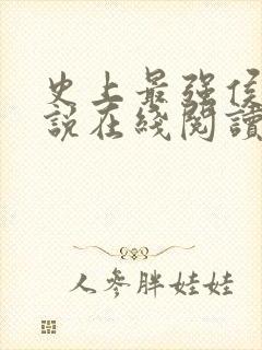 史上最强侯爷小说在线阅读