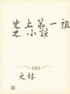 史上第一祖师爷之 小说