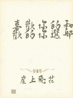 喜欢你的和你喜欢的你选哪个