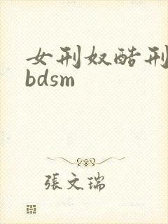 女刑奴酷刑视频bdsm