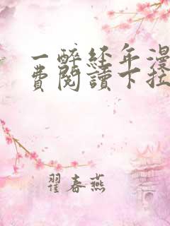 一醉经年漫画免费阅读下拉式