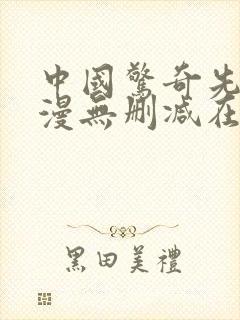 中国惊奇先生动漫无删减在线观看