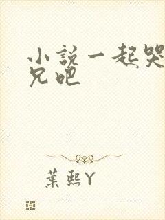 小说一起哭大师兄吧