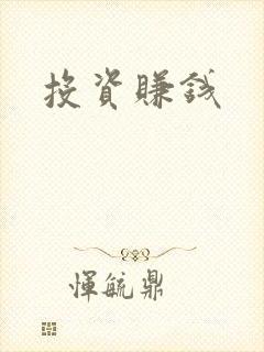 投资赚钱