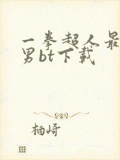 一拳超人最强之男bt下载