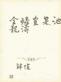 金鳞岂是池物侯龙涛