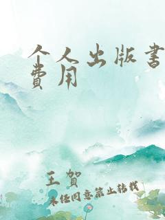 个人出版书籍 费用