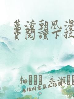 万渣朝凰漫画免费阅读下拉式漫画,奇漫屋