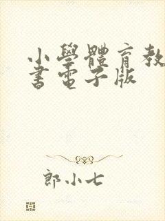 小学体育教师用书电子版