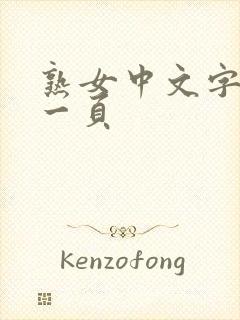 熟女中文字幕第一页