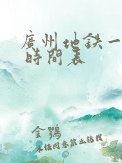 广州地铁一号线 时间表