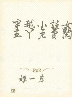 穿越小说女主李五丫免费阅读