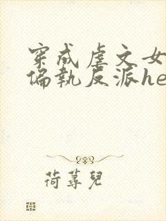 穿成虐文女主和偏执反派he了在线版