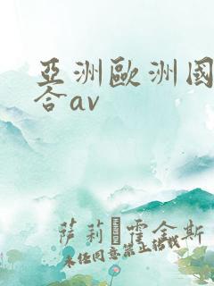 亚洲欧洲国产综合av