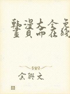 韩漫大全免费漫画页面在线看漫画下载大结局