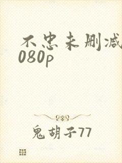 不忠未删减版1080p