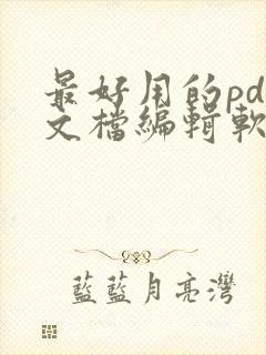 最好用的pdf文档编辑软件