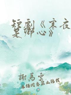 短剧《寒夜尽处是卿心》