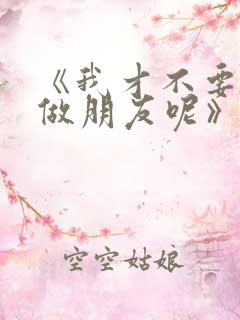 《我才不要和你做朋友呢》电影