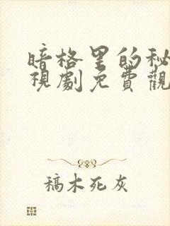 暗格里的秘密电视剧免费观看全部