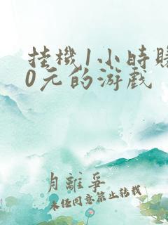 挂机1小时赚30元的游戏