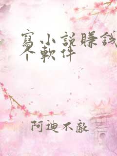 写小说赚钱去哪个软件