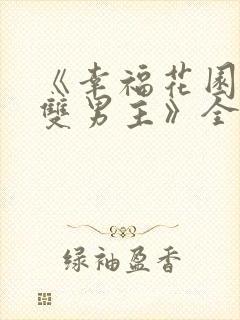 《幸福花园动漫双男主》全集在线观