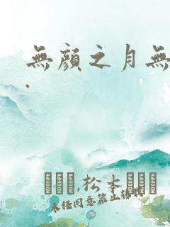 无颜之月无删减.