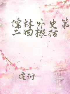 儒林外史第四十二回概括