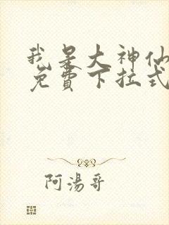 我是大神仙漫画免费下拉式六漫画