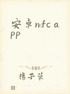 安卓nfc app