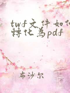 twf文件如何转化为pdf