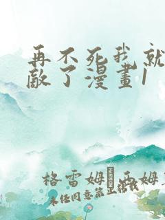 再不死我就真无敌了漫画1