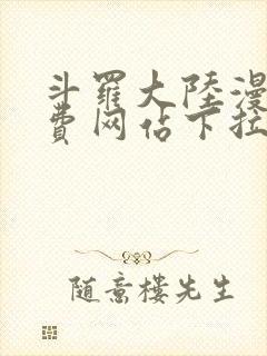 斗罗大陆漫画免费网站下拉式