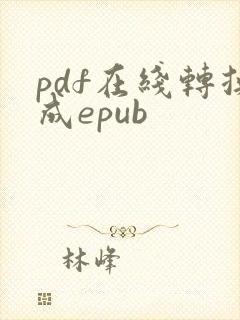 pdf在线转换成epub