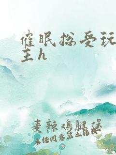 催眠总受玩遍男主h