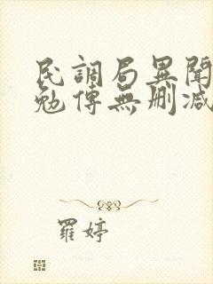 民调局异闻录之勉传无删减全文