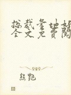 总裁爹地好给力全文免费阅读全文