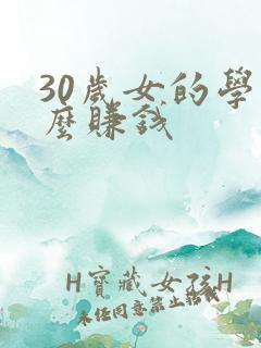 30岁女的学什么赚钱
