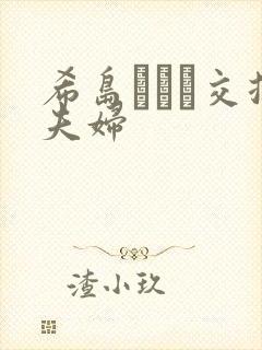 希岛あいり交换夫妇