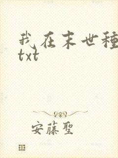 我在末世种个田txt