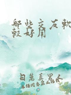 哪些交友软件比较好用