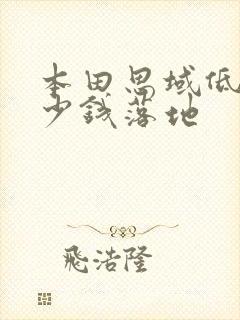 本田思域低配多少钱落地