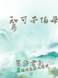 知可子伯母无翼鸟