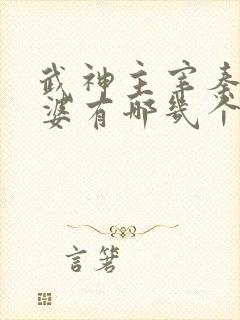 武神主宰秦尘老婆有哪几个