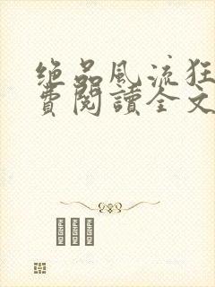 绝品风流狂医免费阅读全文