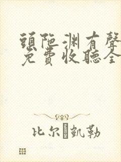 头陀渊有声小说免费收听全集