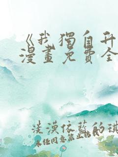 《我独自升级》漫画免费全集